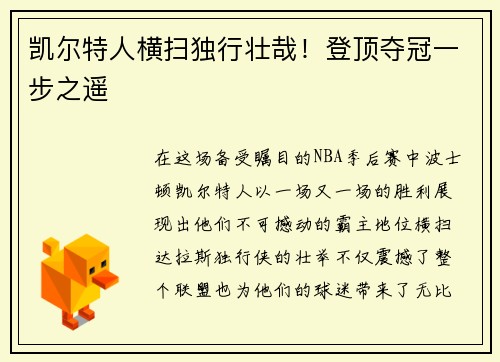 凯尔特人横扫独行壮哉！登顶夺冠一步之遥