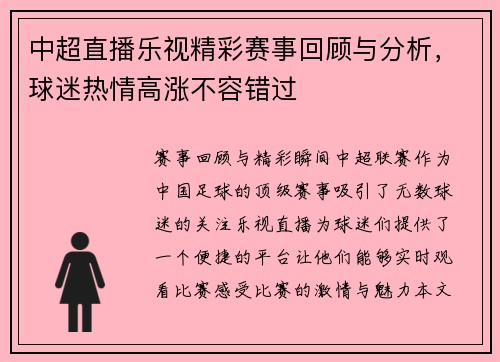 中超直播乐视精彩赛事回顾与分析，球迷热情高涨不容错过