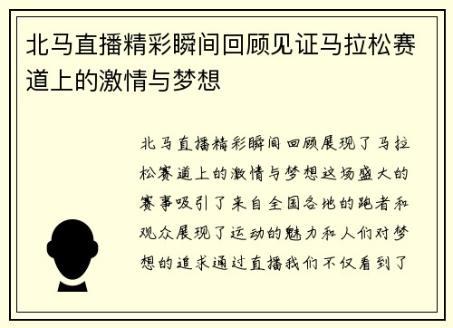 北马直播精彩瞬间回顾见证马拉松赛道上的激情与梦想