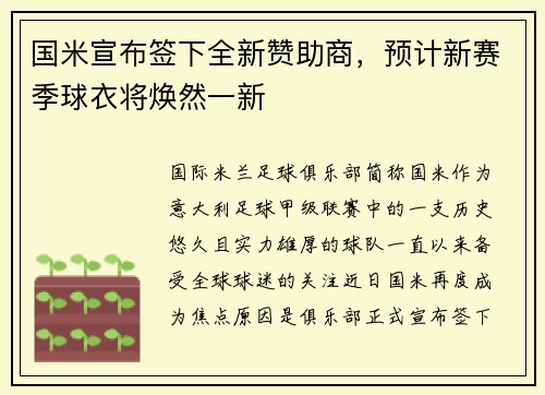 国米宣布签下全新赞助商，预计新赛季球衣将焕然一新