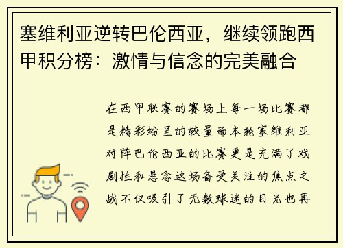塞维利亚逆转巴伦西亚，继续领跑西甲积分榜：激情与信念的完美融合