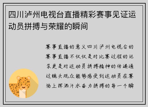 四川泸州电视台直播精彩赛事见证运动员拼搏与荣耀的瞬间