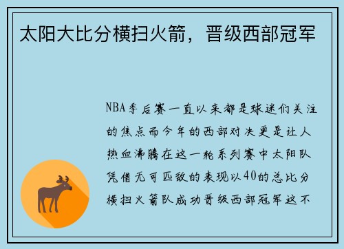 太阳大比分横扫火箭，晋级西部冠军