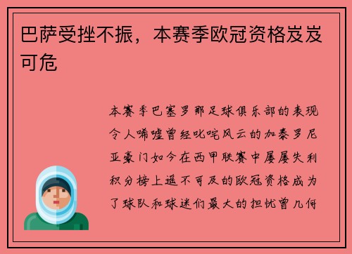 巴萨受挫不振，本赛季欧冠资格岌岌可危