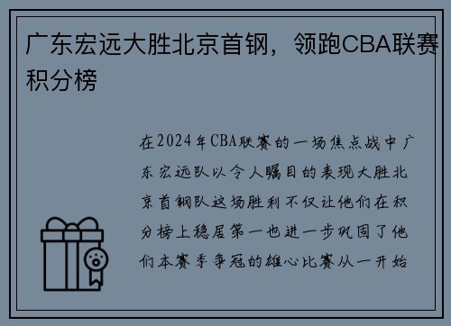 广东宏远大胜北京首钢，领跑CBA联赛积分榜