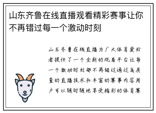 山东齐鲁在线直播观看精彩赛事让你不再错过每一个激动时刻