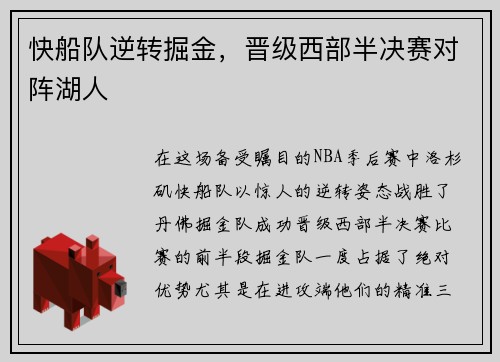 快船队逆转掘金，晋级西部半决赛对阵湖人