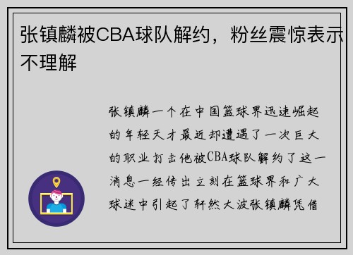 张镇麟被CBA球队解约，粉丝震惊表示不理解