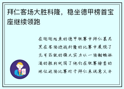 拜仁客场大胜科隆，稳坐德甲榜首宝座继续领跑