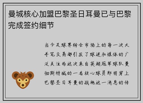 曼城核心加盟巴黎圣日耳曼已与巴黎完成签约细节