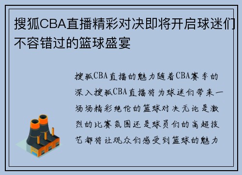 搜狐CBA直播精彩对决即将开启球迷们不容错过的篮球盛宴