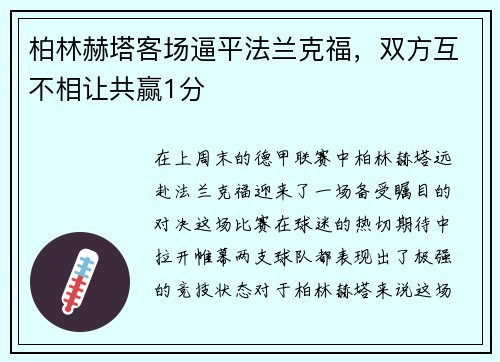 柏林赫塔客场逼平法兰克福，双方互不相让共赢1分