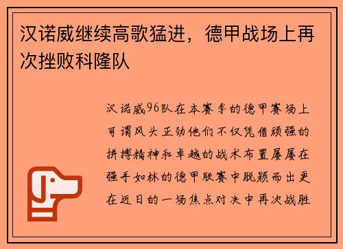 汉诺威继续高歌猛进，德甲战场上再次挫败科隆队
