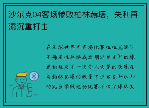 沙尔克04客场惨败柏林赫塔，失利再添沉重打击