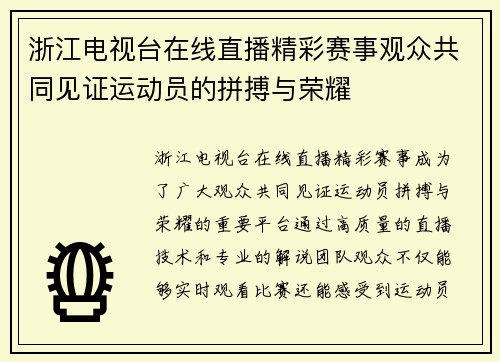 浙江电视台在线直播精彩赛事观众共同见证运动员的拼搏与荣耀
