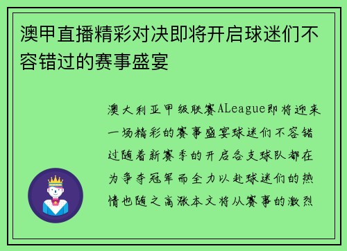 澳甲直播精彩对决即将开启球迷们不容错过的赛事盛宴