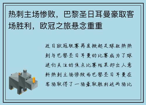 热刺主场惨败，巴黎圣日耳曼豪取客场胜利，欧冠之旅悬念重重