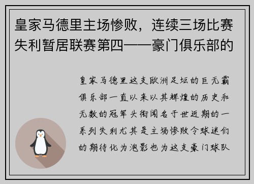 皇家马德里主场惨败，连续三场比赛失利暂居联赛第四——豪门俱乐部的危机之路