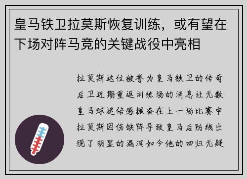 皇马铁卫拉莫斯恢复训练，或有望在下场对阵马竞的关键战役中亮相