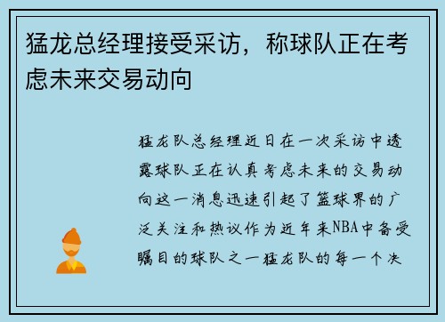 猛龙总经理接受采访，称球队正在考虑未来交易动向