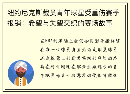 纽约尼克斯裁员青年球星受重伤赛季报销：希望与失望交织的赛场故事