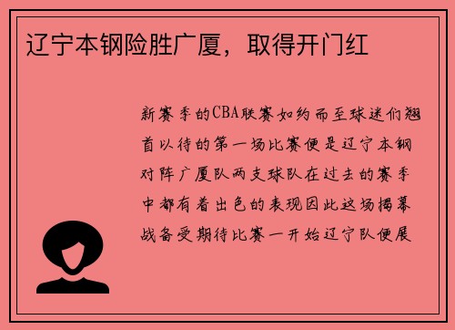 辽宁本钢险胜广厦，取得开门红