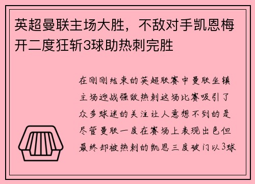 英超曼联主场大胜，不敌对手凯恩梅开二度狂斩3球助热刺完胜