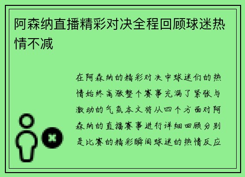 阿森纳直播精彩对决全程回顾球迷热情不减