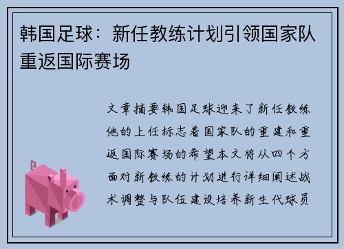 韩国足球：新任教练计划引领国家队重返国际赛场