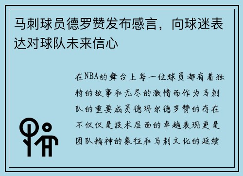 马刺球员德罗赞发布感言，向球迷表达对球队未来信心
