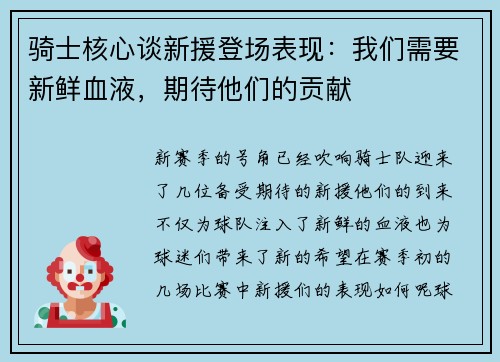 骑士核心谈新援登场表现：我们需要新鲜血液，期待他们的贡献