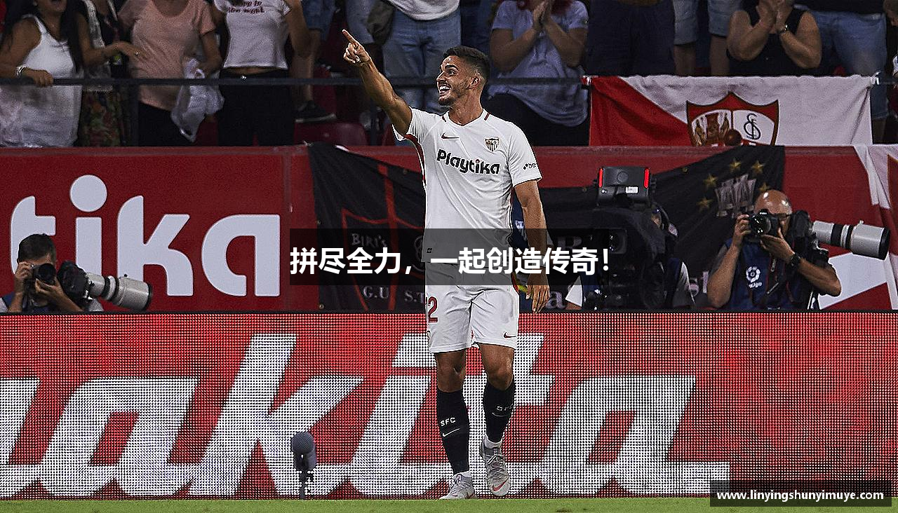 bsports官网入口拼尽全力，一起创造传奇！